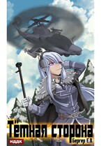 Горизонт событий. Книга 3. Темная сторона