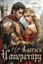 (Не)сдаться Императору