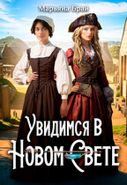 Увидимся в Новом свете