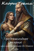 Предновогоднее желание или найти жениха до нового года