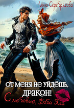 От меня не уйдёшь, дракон! С любовью, Баба Яга