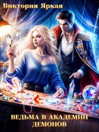 Ведьма в академии демонов
