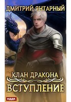 Клан дракона. Книга 1. Вступление