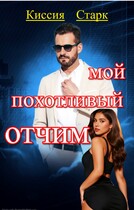 Мой похотливый отчим