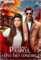 Развод. Это (не) серьёзно