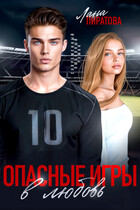 Опасные игры в любовь
