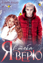 Я в тебя верю