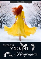 Ангелы уходят не прощаясь