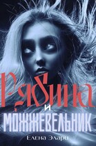 Рябина и можжевельник
