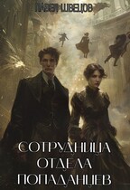 Сотрудница отдела попаданцев