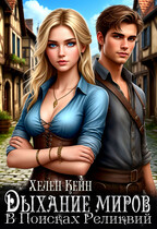 Дыхание миров. В поисках реликвий