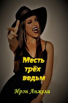 Месть трёх ведьм
