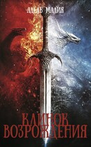 Клинок Возрождения