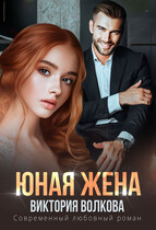 Юная жена