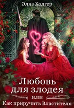 Любовь для злодея, или Как приручить Властителя