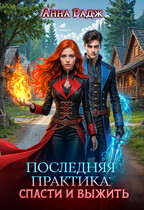 Последняя практика: спасти и выжить