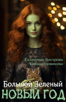 Большой зеленый Новый год