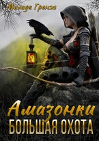 Амазонки. Большая охота