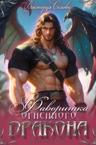 Фаворитка огненного дракона