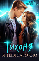Тихоня. Я тебя завоюю