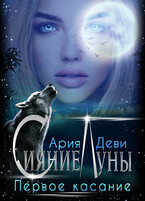 Сияние Луны. Первое касание