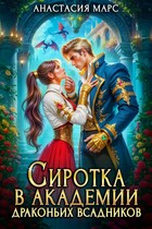 ✨Сиротка в академии драконьих всадников