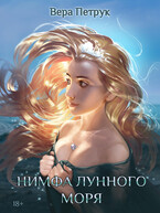 Нимфа лунного моря