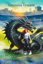 Пособие для зомби: как остаться позитивным