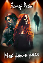 Мой рок-н-ролл