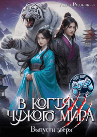 В когтях чужого мира