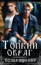 Топкий овраг. Возвращение