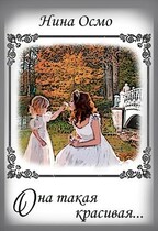 Она такая красивая…