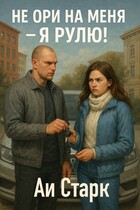 Не ори на меня — я рулю!