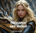 Попадись мне милый