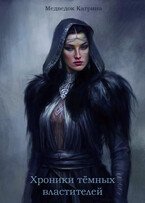 Хроники темных властителей