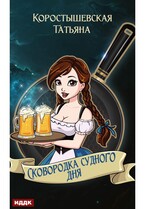 Сковородка судного дня