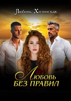 Любовь без правил