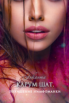 Карум шат. Похищение нимфоманки