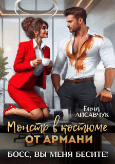 Монстр в костюме от Армани. Босс, вы меня бесите!