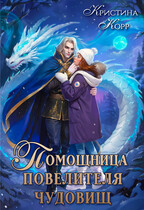 Помощница Повелителя Чудовищ