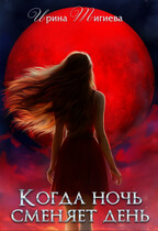 Когда ночь сменяет день.