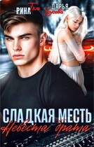 Сладкая месть. Невеста брата