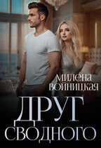 Друг сводного