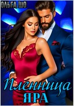 Пленница Яра