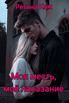 Моя месть, моё наказание