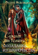 Суженая для Тёмного. Попаданка из пророчества