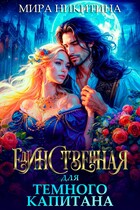 Единственная для Темного капитана