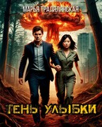 Тень улыбки