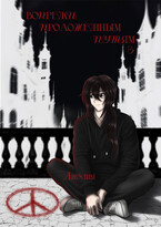 Вопреки проложенным путям. Том 3