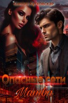 Опасные сети «Мамба»